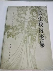 《长生殿》讨论集