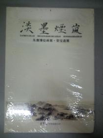 淡墨烟岚——朱赓博绘画展 荣宝斋展  未拆封