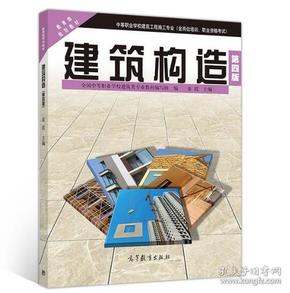 建筑构造（第4版）童霞 中等职业学校建筑工程施工专业系列教材 9787040505269