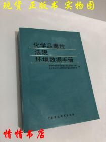 化学品毒性法规环境数据手册