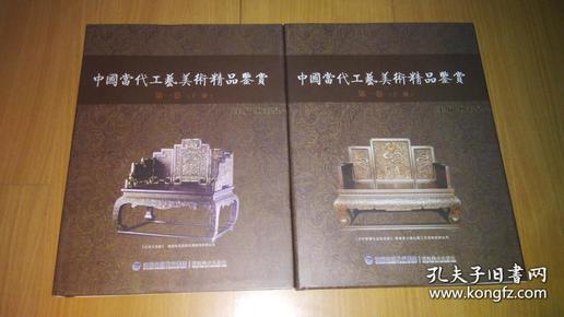 中国当代工艺美术精品鉴赏 第一卷 上册