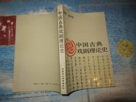中国古典戏剧理论史 谭帆签名