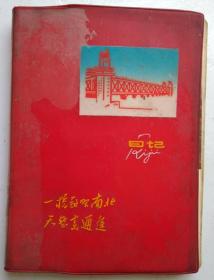 一桥飞架南北，天堑变通途-----南京大桥纪念笔记本