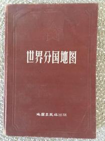 【包邮】1957年世界分国地图