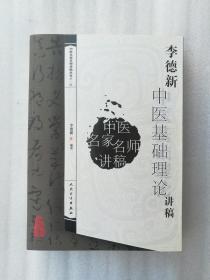 正版全新李德新中医基础理论讲稿人民卫生出版社2008年1月第一版中医诊断学经典2018年8月第11次印刷