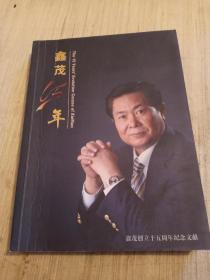鑫茂创立15周年纪念文献