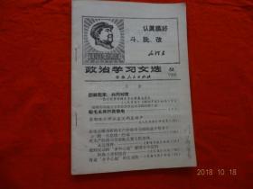 政治学习文选(64)[1968年]【内容有：给毛主席的致敬电；对无产阶级司令部就是要无限崇拜，永远崇拜等】