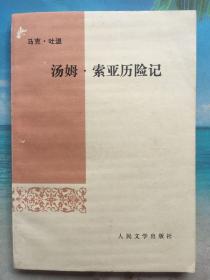 汤姆索亚历险记 1960年二版 未翻阅近全新