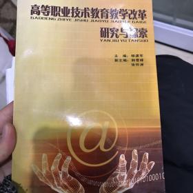 高等职业技术教育教学改革研究与探索