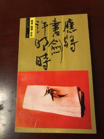 应将书剑许明时（一版一印）.