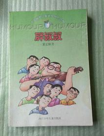 胖叔叔：中国幽默儿童文学创作丛书