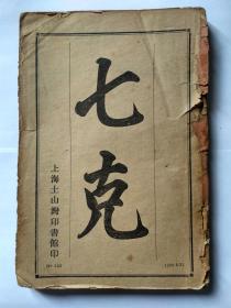 七克，上海土山湾印书馆印，1614年极西庞迪我讲述，1931年8月南京主教惠重准，第八版。