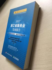 浙江服务业蓝皮书 2017 浙江省服务业发展报告（附光盘）