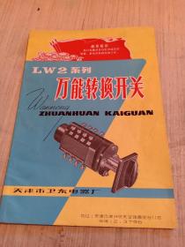 LW2系列万能转换开关使用说明书 带有毛主席语录