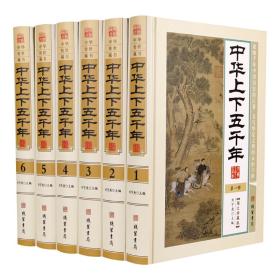 正版 中华上下五千年全套全6册精装白话文图文珍藏版