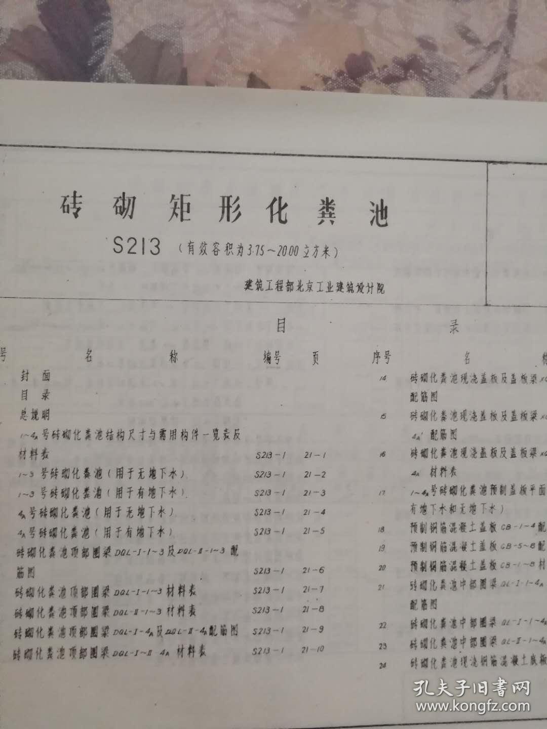 砖砌矩形化粪池（有效容积为3.75~20.00立方米，S213，给水排水标准图集）