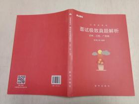 粉笔 公务员考试.面试极致真题解析.吉林、江西、广西卷