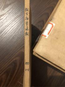 微生物学通报1974 1-4 合订本 馆藏
