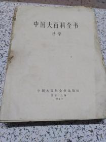 中国大百科全书.法学