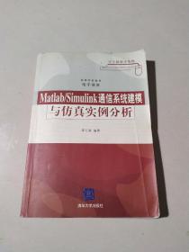 Matlab/Simulink通信系统建模与仿真实例分析