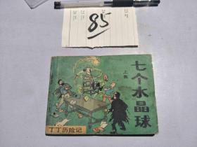 85连环画 七个水晶球 上