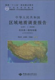 中华人民共和国区域地质调查报告:且末县一级电站幅(J45C003002) 比例尺1∶250000