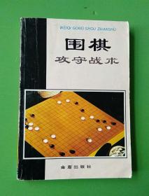 围棋攻守战术