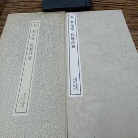 二玄社书跡名品丛刊   米元章   虹县诗卷（有函套）