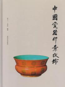 中国瓷器印章纹饰