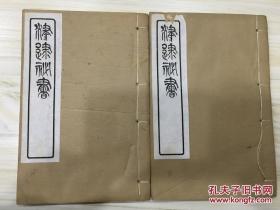 津逮秘书 扪虱新话 2册15卷全