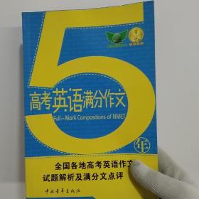 5年高考英语满分作文