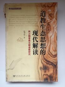 道教生态思想的现代解读：两汉魏晋南北朝道教研究 （东方古代哲学系列）