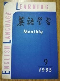 《英语学习》期刊1985年第9期