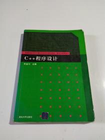 C++程序设计（普通高校本科计算机专业特色教材精选·算法与程序设计）