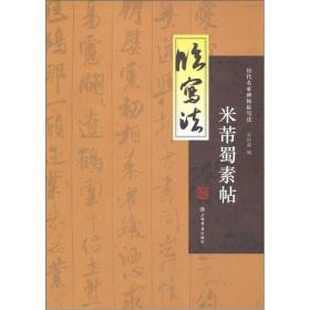 历代名家碑帖图解临写法：米芾《蜀素帖》