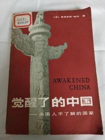觉醒了的中国——美国人不了解的国家（1981年3月第一版。）