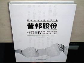 创造人与自然和谐之美——普邦股份作品集Ⅳ