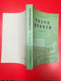 中国古代史教学参考手册.