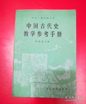 中国古代史教学参考手册.