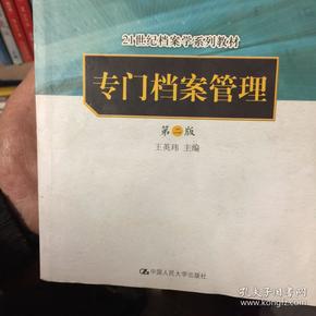 专门档案管理（第二版）（21世纪档案学系列教材；“十一五”国家级规划教材）