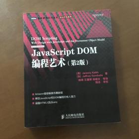 JavaScript DOM编程艺术 （第2版）