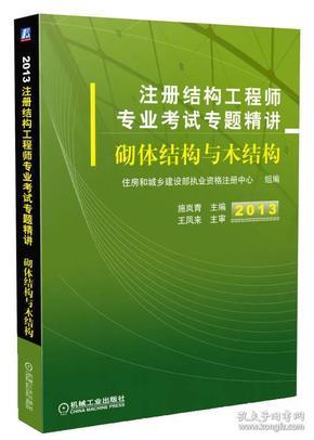 2013注册结构工程师专业考试专题精讲：砌体结构与木结构