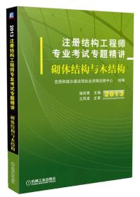 2013注册结构工程师专业考试专题精讲：砌体结构与木结构