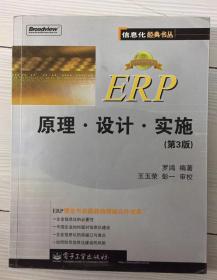 ERP原理设计实施：第3版