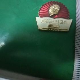 首都三司红卫兵1966.9.6成立