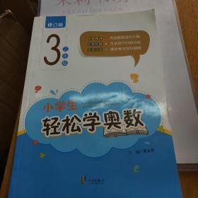 小学生轻松学奥数：三年级（修订版）