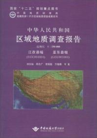 中华人民共和国区域地质调查报告:江孜县幅(H45C004004)、亚东县幅(G45C001004) 比例尺1︰250000