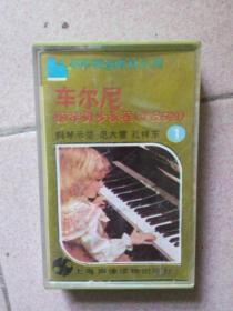 磁带    车尔尼 钢琴初步教程（作品599）1