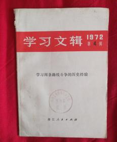 学习文辑 1972年第4辑——学习两条路线斗争的历史经验（有**语录）