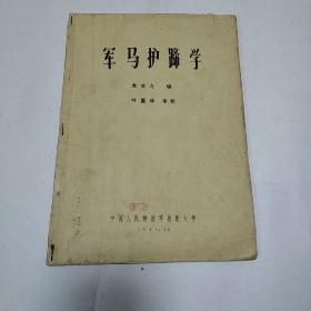 《军马护蹄学》 朱余九编、叶重华 审校、李彦爵   卜菊九  阎贺 校对